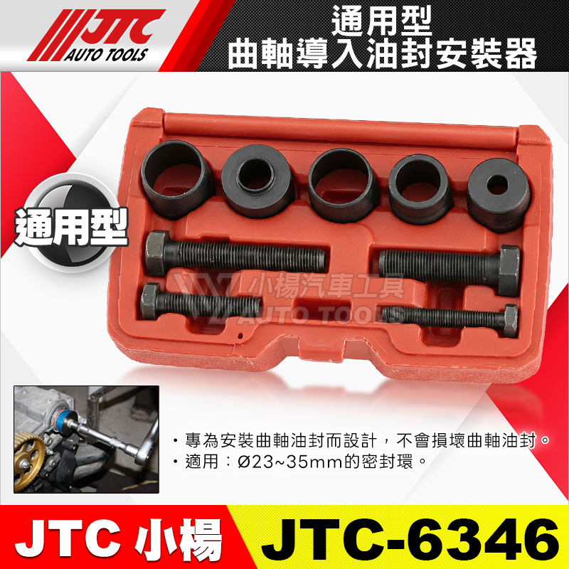 JTC-6346 通用型曲軸導入油封安裝器