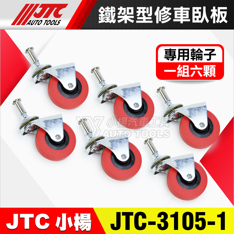 JTC-3105 鐵架型修車臥板輪子6PCS