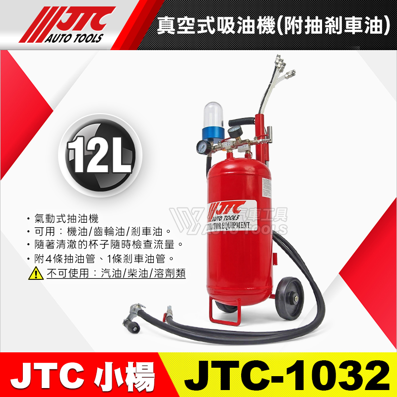JTC-1032 真空式吸油機(附抽剎車油)