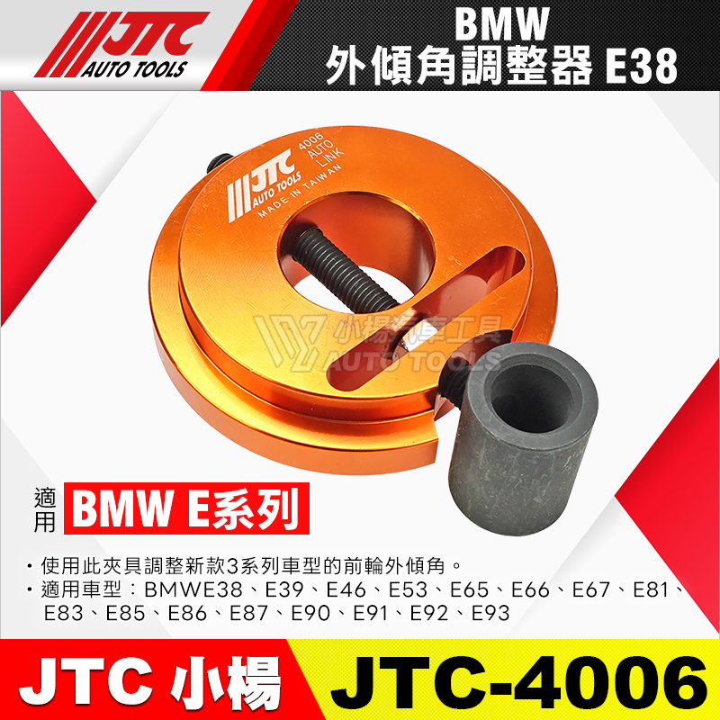 JTC-4006 BMW 外傾角調整器 E38