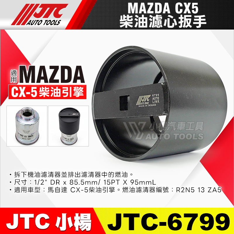 JTC-6799 MAZDA 柴油濾心器扳手 CX-5