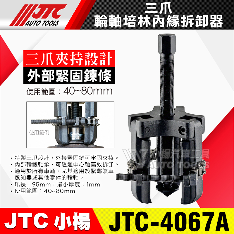JTC-4067A 三爪輪軸培林內緣拆卸器