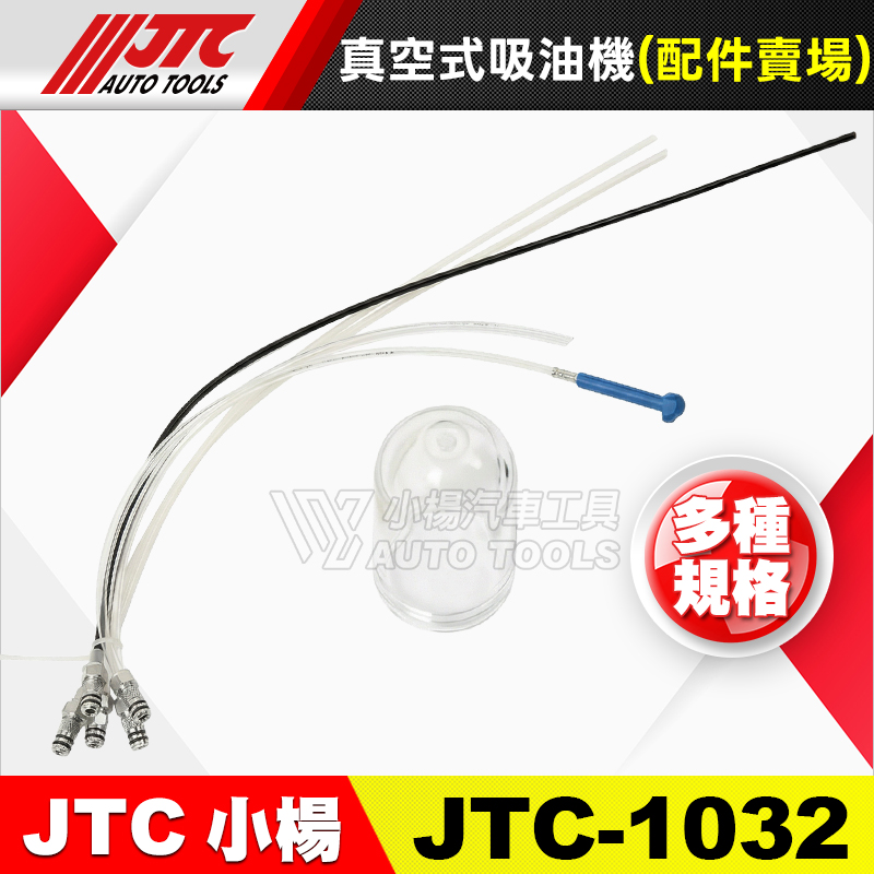 JTC-1032 真空式吸油機-配件賣場