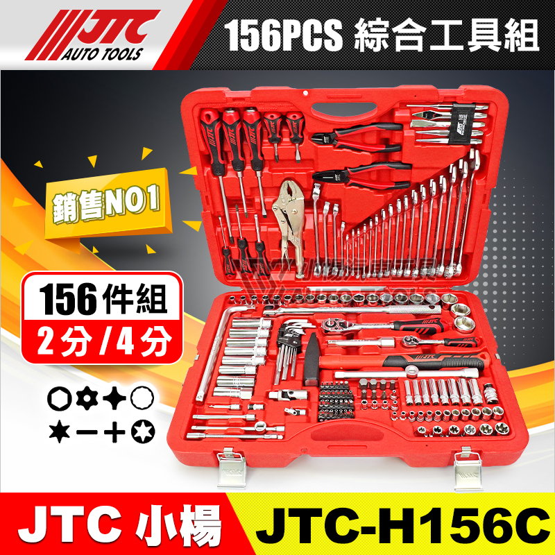 JTC-H156C  156PCS 綜合工具組