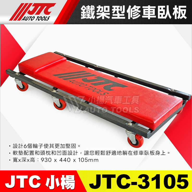 JTC-3105 鐵架型修車臥板