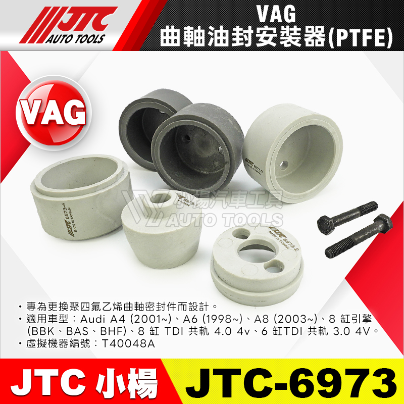 JTC-6973 VAG 曲軸油封安裝器 (PTFE)