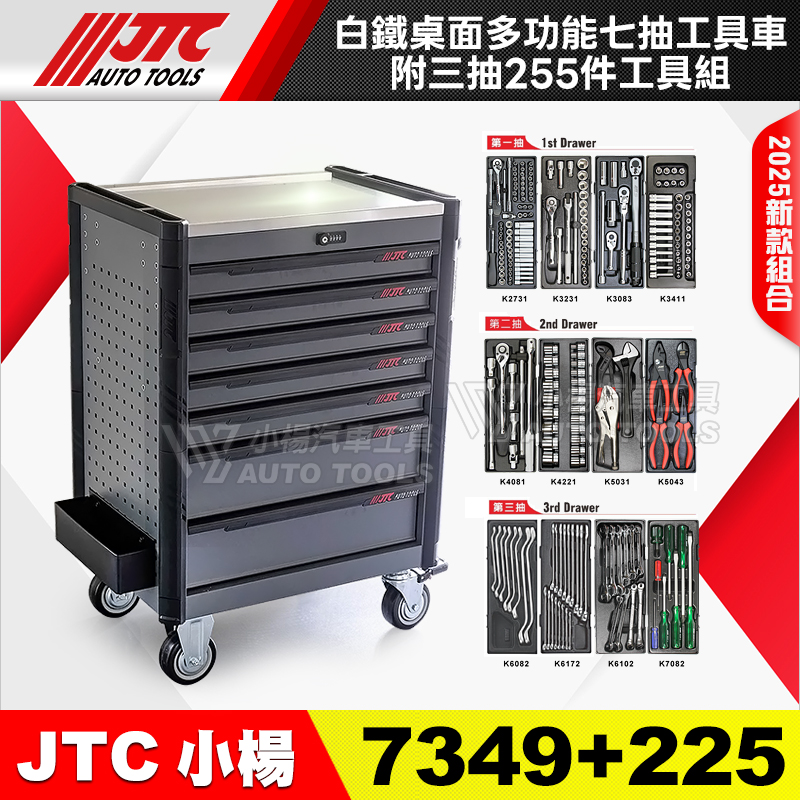 JTC-7349＋225 多功能7抽工具車＋三抽225件工具組