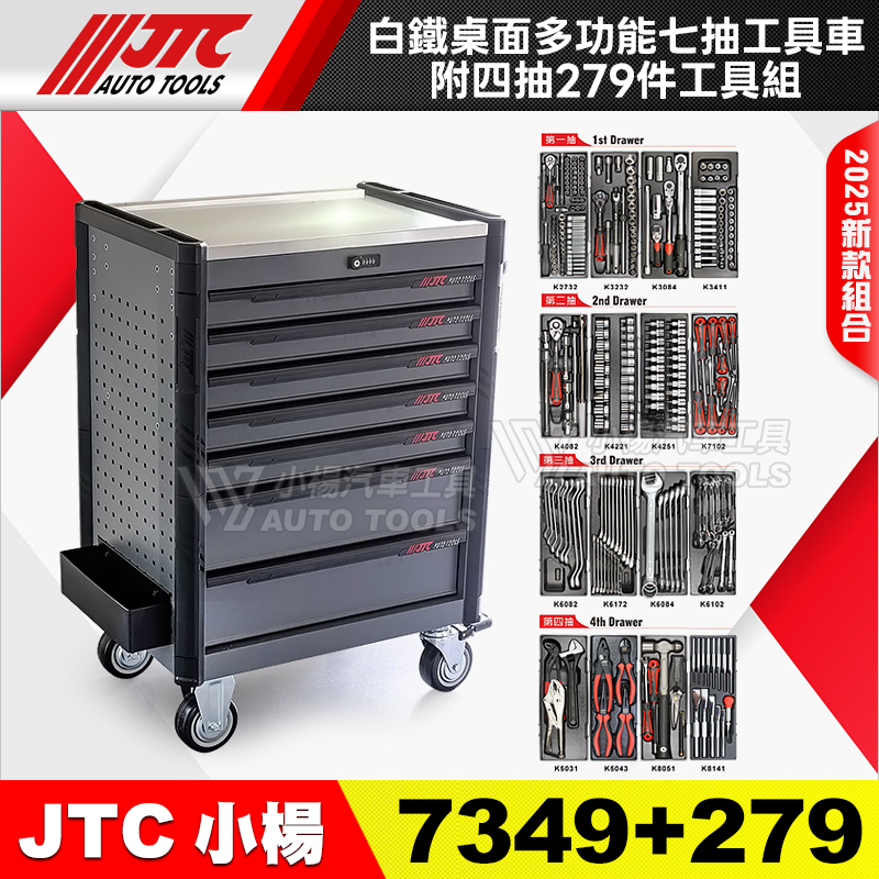 JTC-7349＋279 多功能7抽工具車＋四抽279件工具組