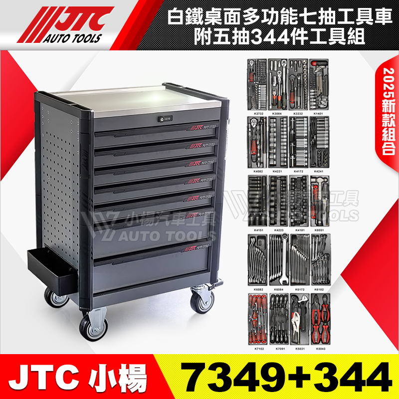 JTC-7349＋344 多功能7抽工具車＋五抽344件工具組