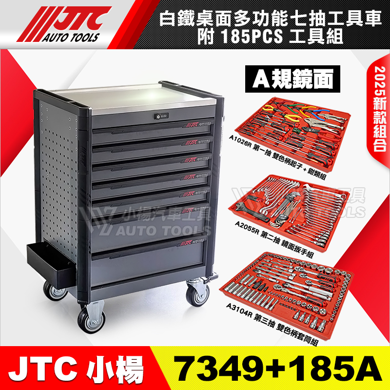 JTC-7349＋185A 多功能7抽工具車＋185件 A規三抽工具組 鏡面