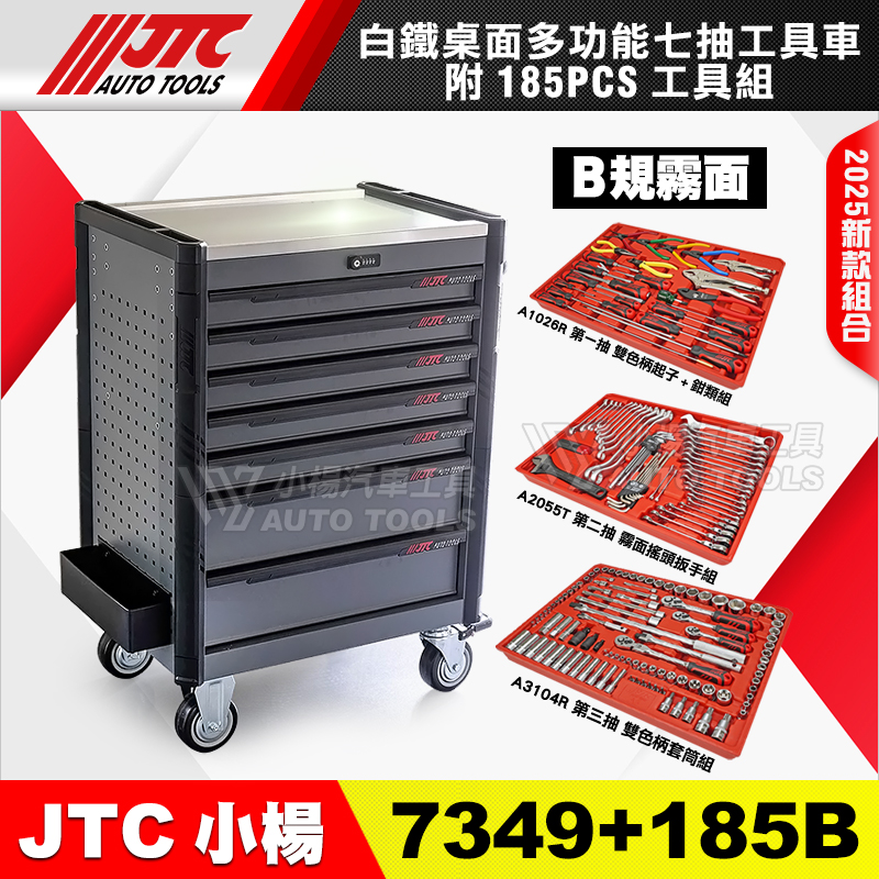 JTC-7349＋185B 多功能7抽工具車＋185件 B規三抽工具組 霧面