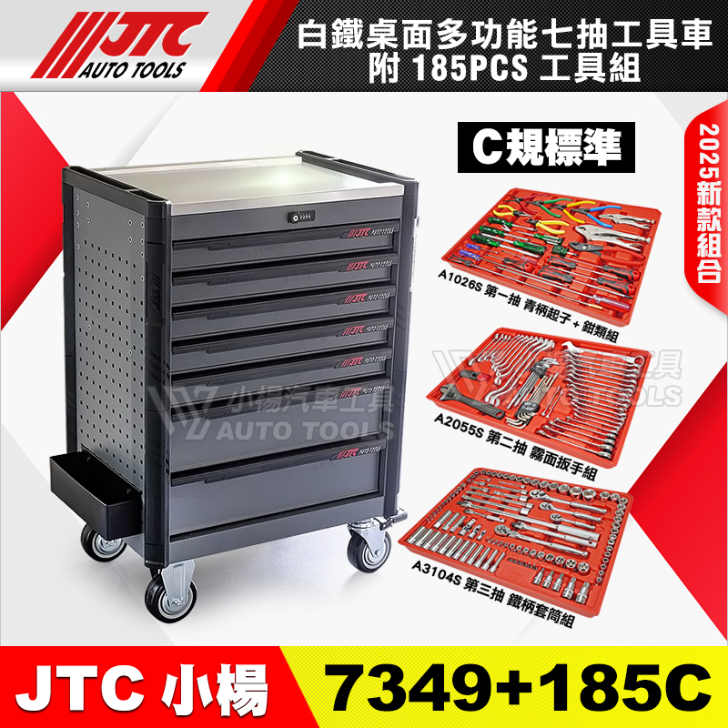 JTC-7349＋185C 多功能7抽工具車＋185件 C規三抽工具組 標準