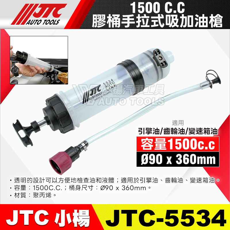 JTC-5534 膠桶手拉式吸加油槍 1500CC