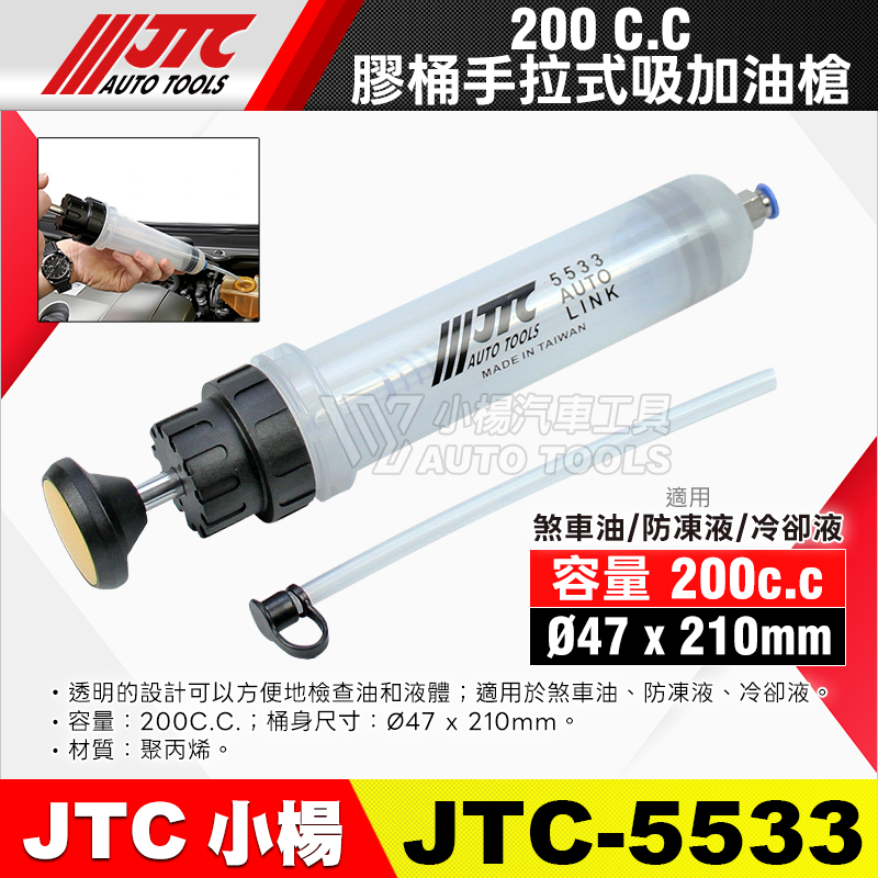 JTC-5533 膠桶手拉式吸加油槍 200CC