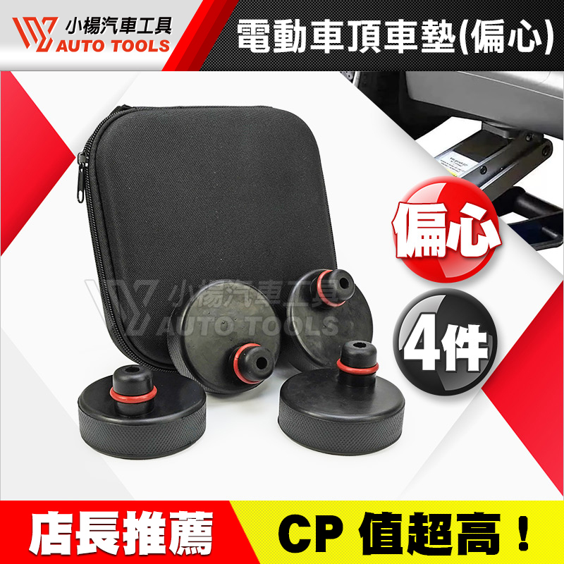 電動車頂車墊 偏心 4入 附收納包