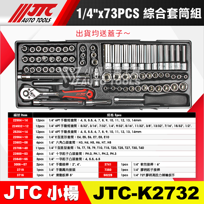 JTC-K2732 1／4”(2分)  73PCS 綜合套筒組