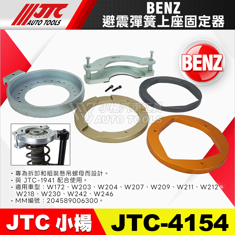 JTC-4154 BENZ 避震彈簧上座固定器