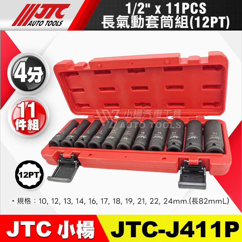 JTC-J411P 1／2＂4分12角長氣動套筒組 11件組