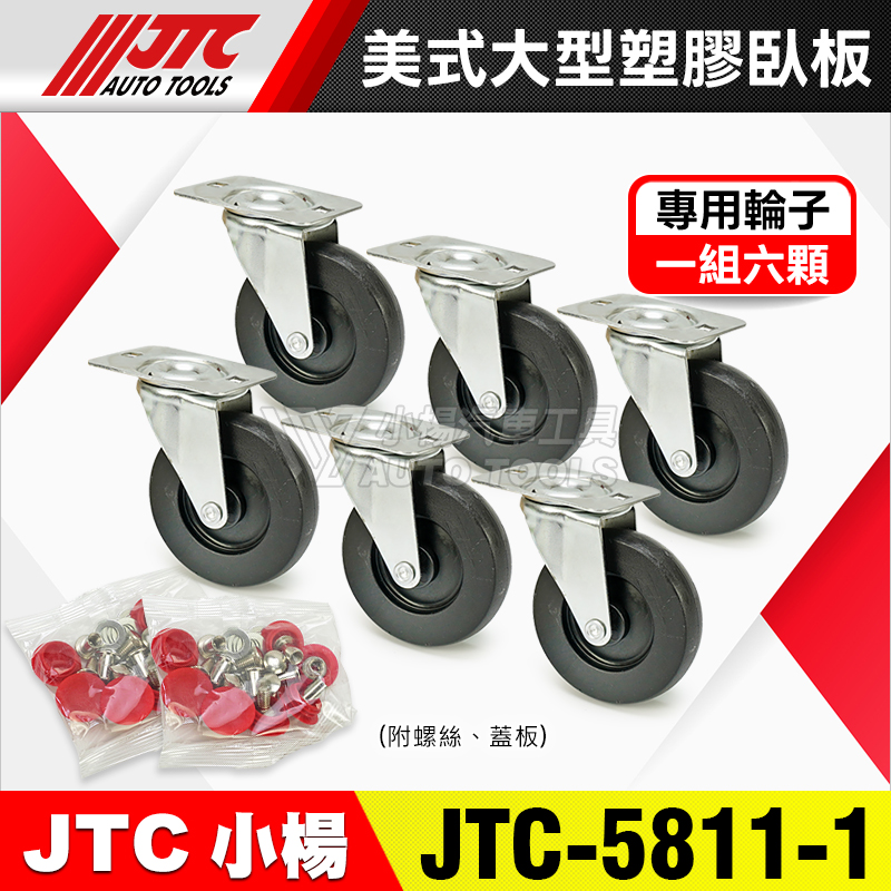 JTC-5811 美式大型塑膠臥板用零件輪子組