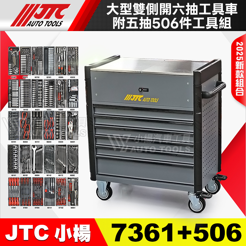 JTC-7361＋506 大型雙側開六抽工具車 附五抽工具組