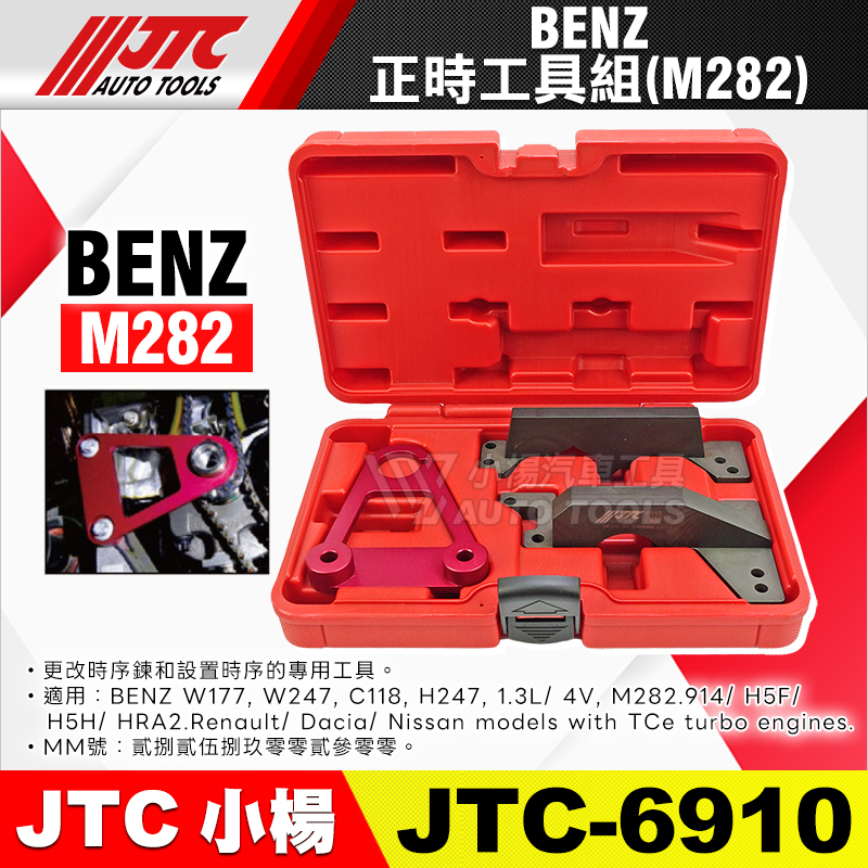 JTC-6910 BENZ 正時工具組 (M282)