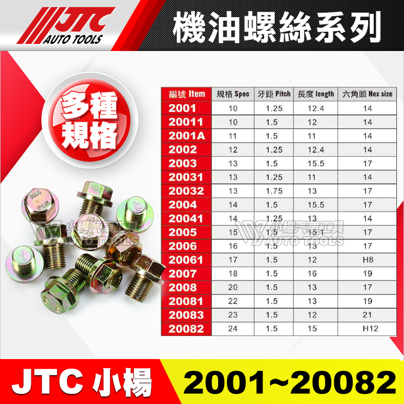 JTC 機油螺絲系列 10~24mm