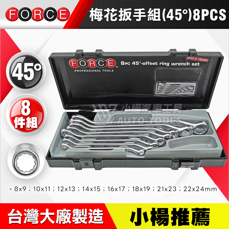 45度梅花扳手組 8PCS 公制