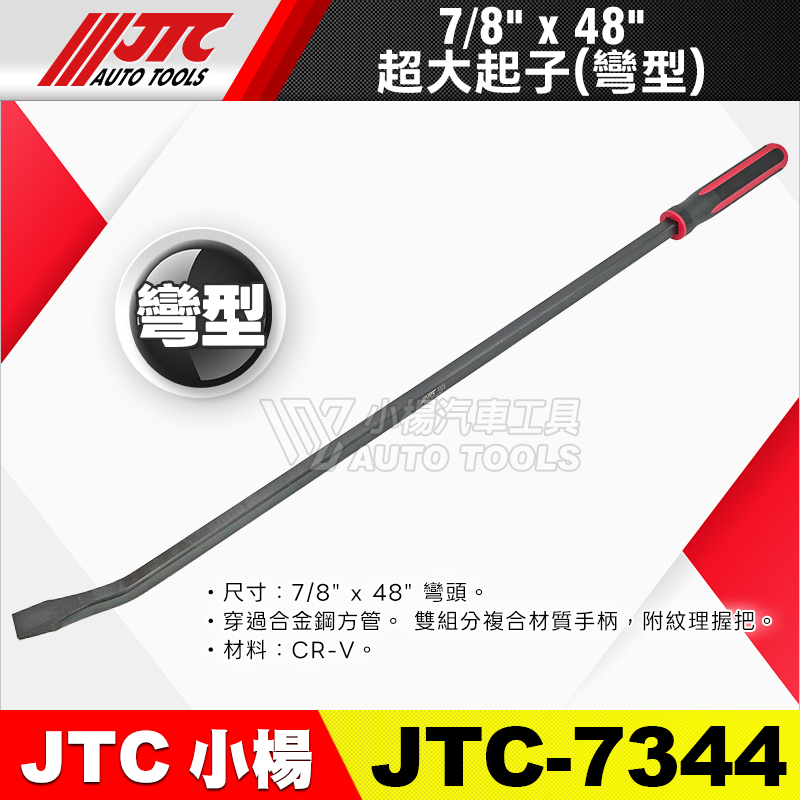 JTC-7344 超大起子 彎型 7／8” x 48” 