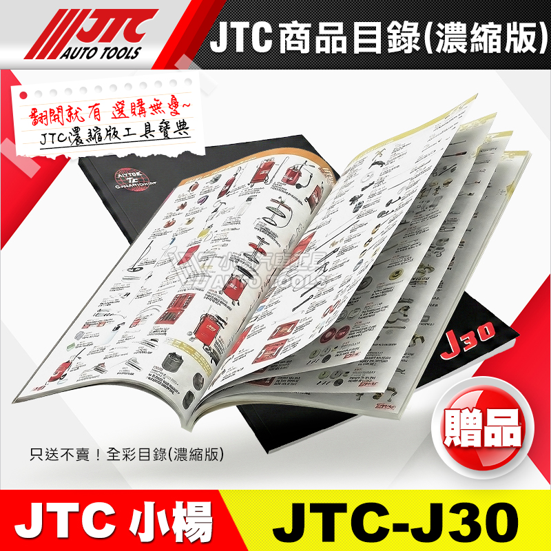 JTC 商品目錄 2025 最新版 J30 簡化版
