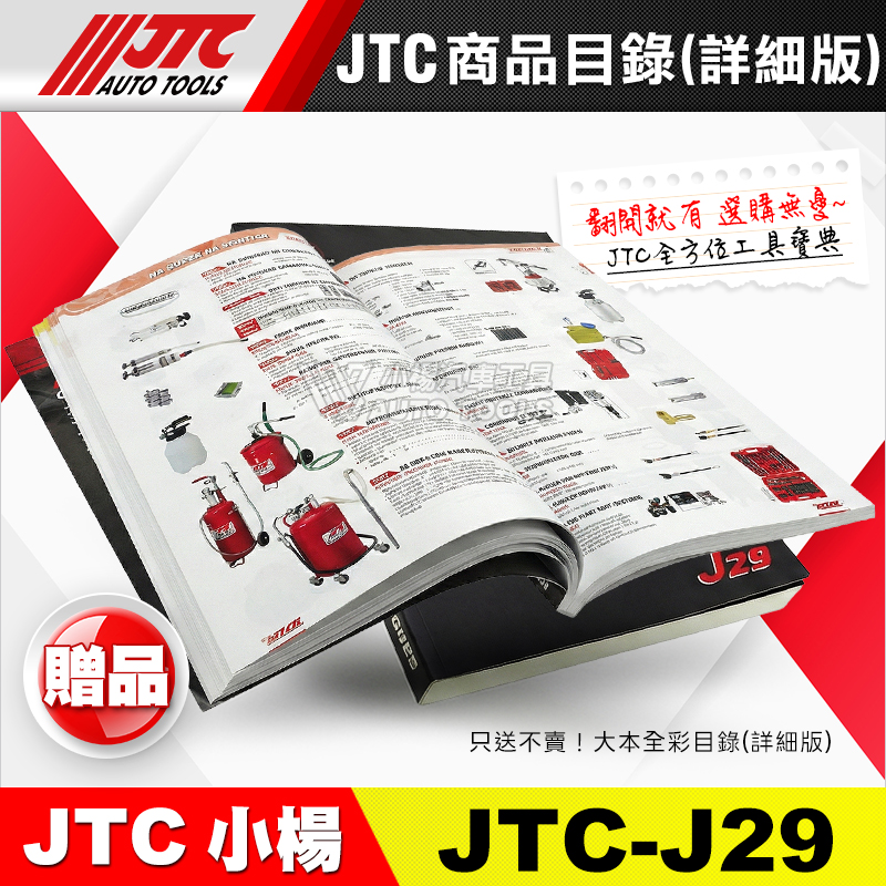 JTC 商品目錄 2025 最新版 J29 詳細版