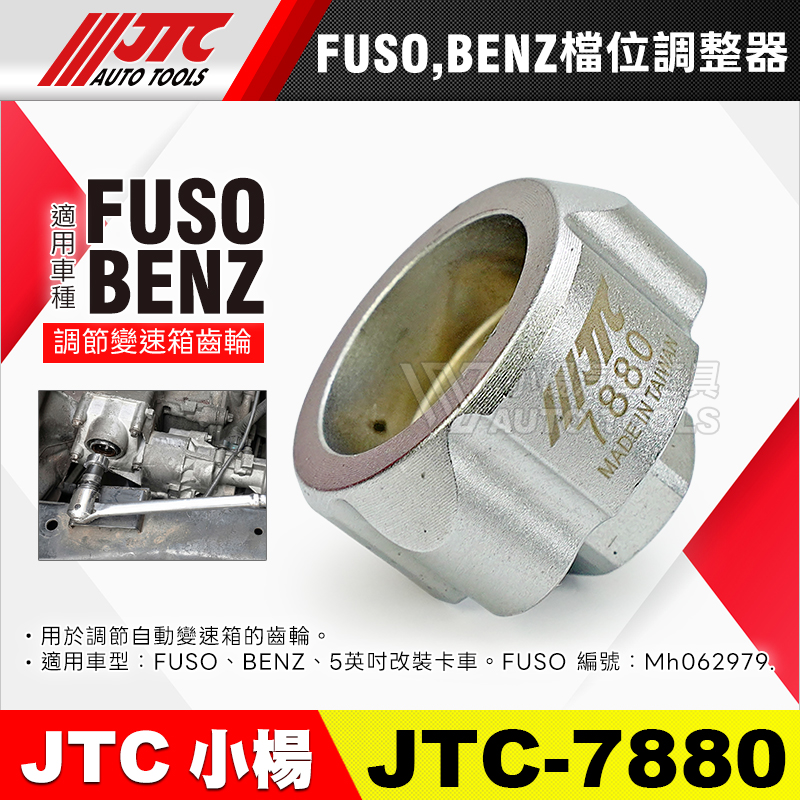 JTC-7880 FUSO BENZ 檔位調整器