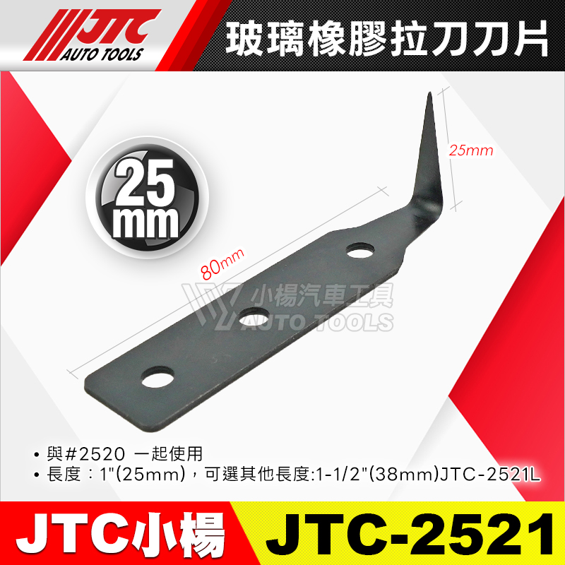 JTC-2521 2521L玻璃橡膠拉刀刀片