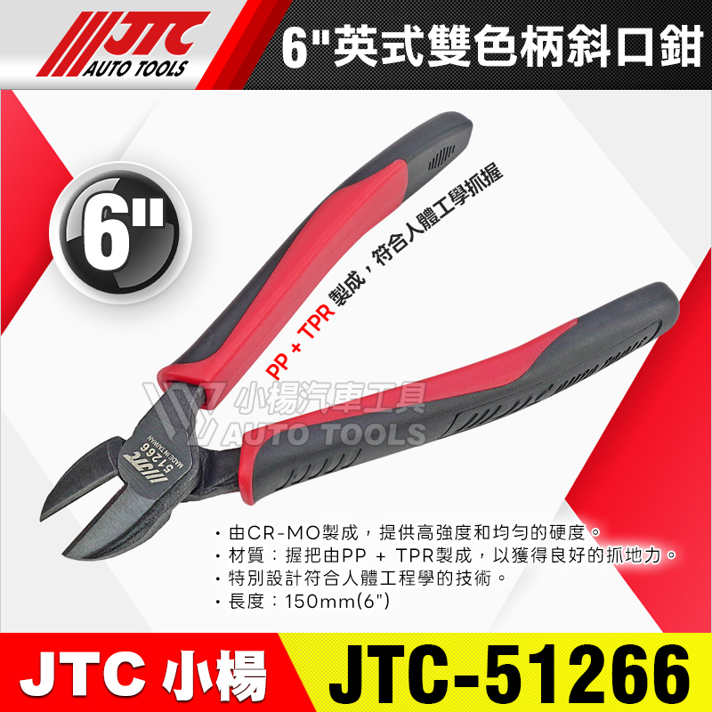 JTC-51266 英式雙色柄斜口鉗 6”