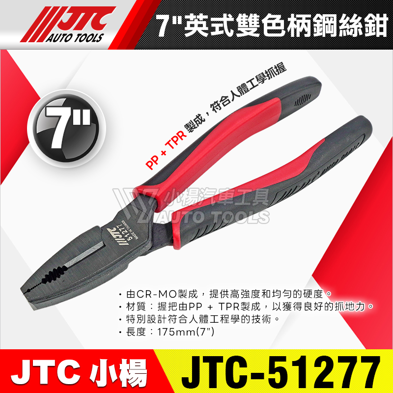 JTC-51277 英式雙色柄鋼絲鉗7”