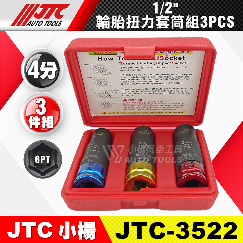 JTC-3522 4分 輪胎扭力套筒組 3pcs
