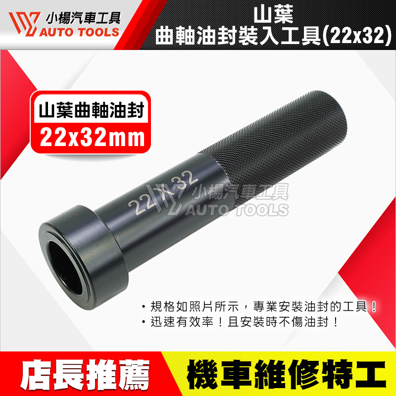 22x32 曲軸油封裝入工具 魅力 RS VJR 風光