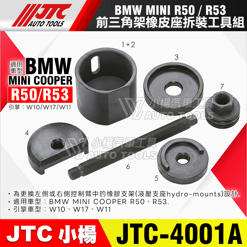 JTC-4001A 前三角架橡皮座拆裝工具組 BMW MINI COOPER R50 R53