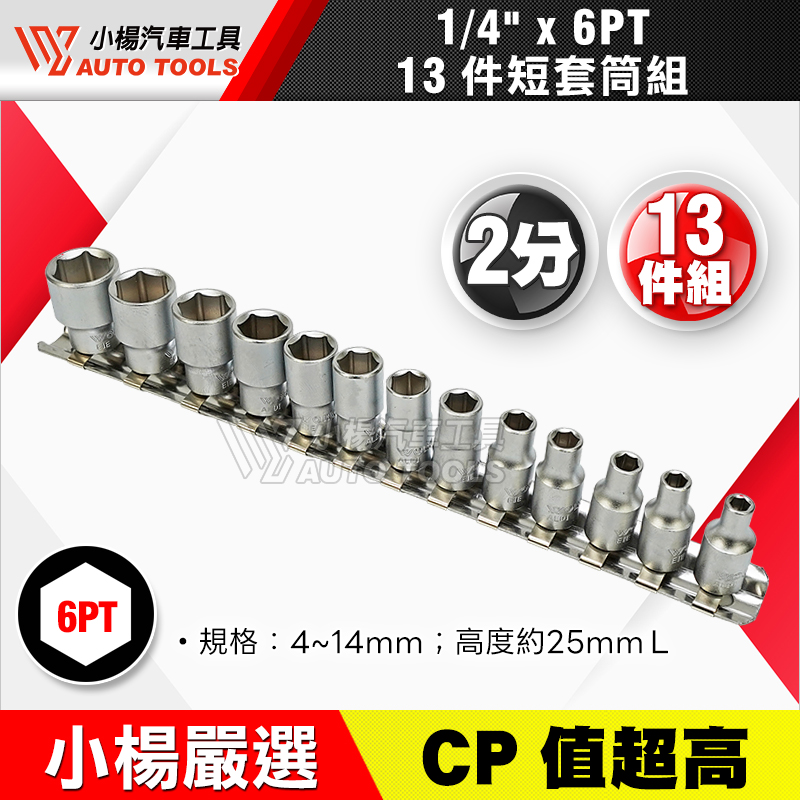 1／4” 2分6角短套筒組 13PCS
