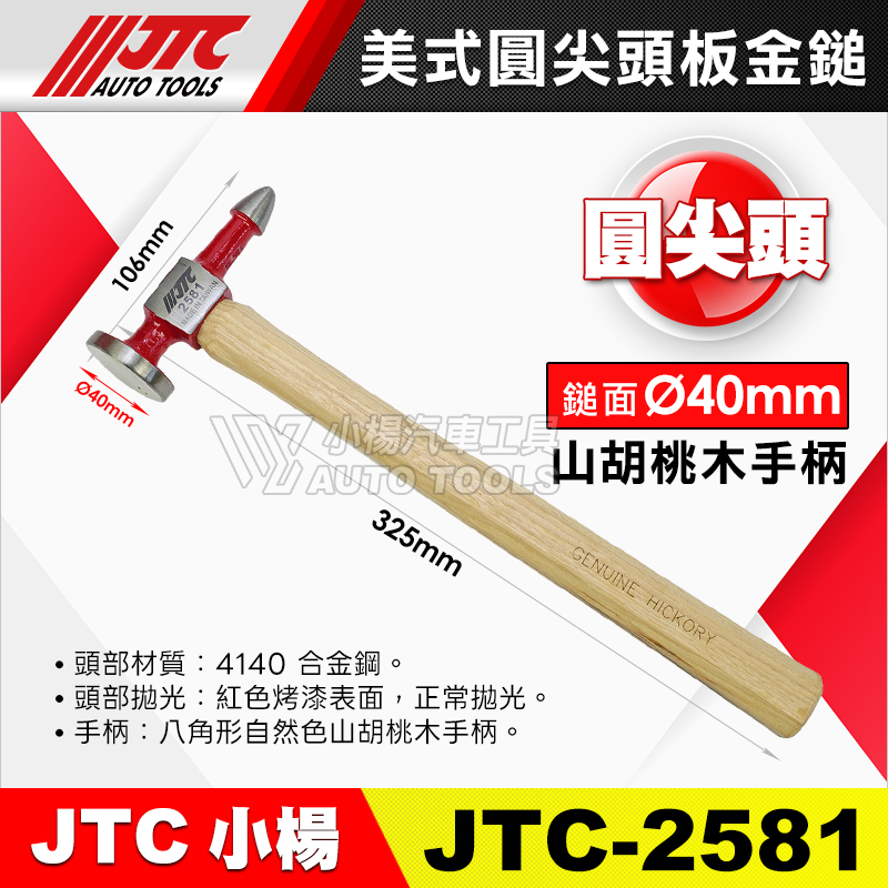 JTC-2581 美式圓尖頭板金鎚