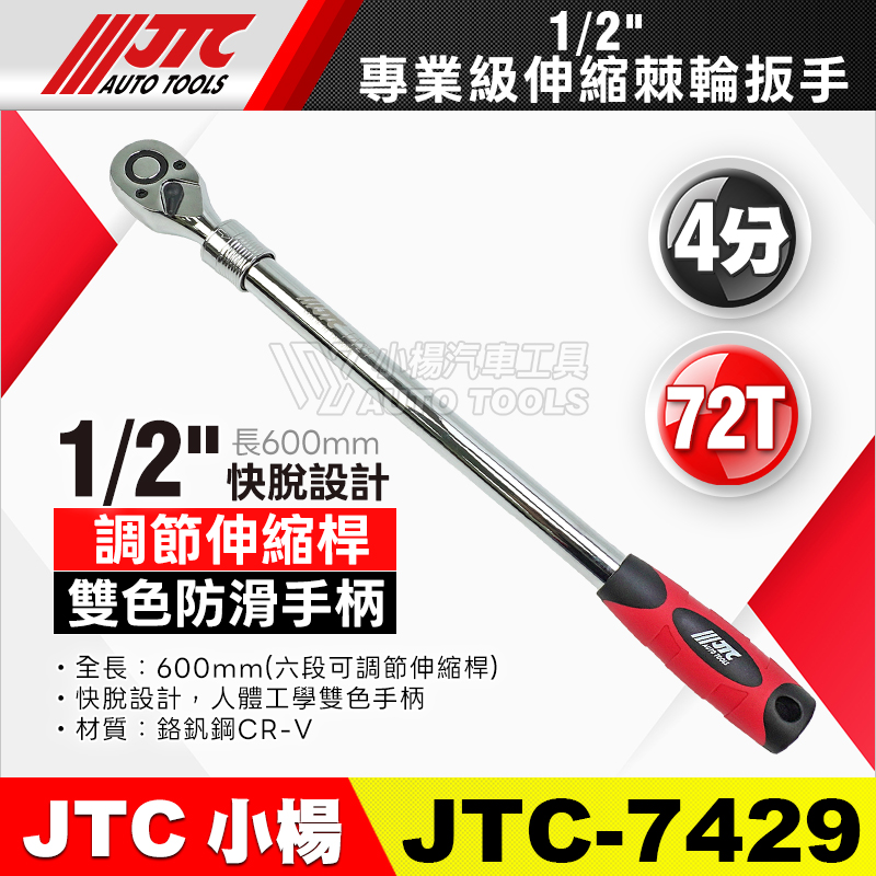 JTC-7429 1／2”(4分)專業級伸縮棘輪扳手