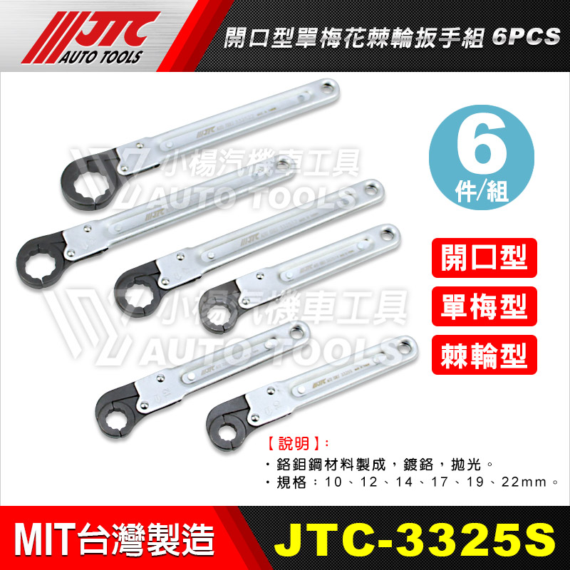 JTC-3325S 開口型單梅花棘輪扳手組 6pcs