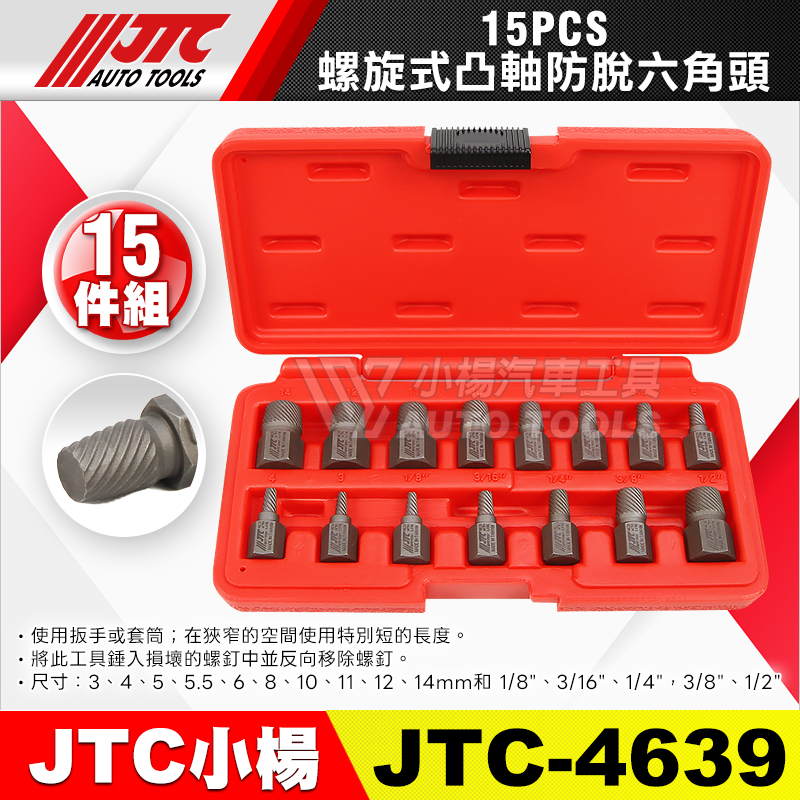 JTC-4639 螺旋式凸軸防脫六角頭 15PCS