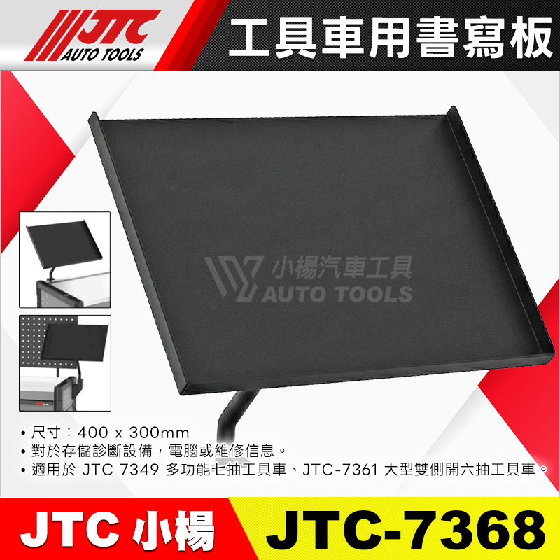 JTC-7368 工具車用書寫板