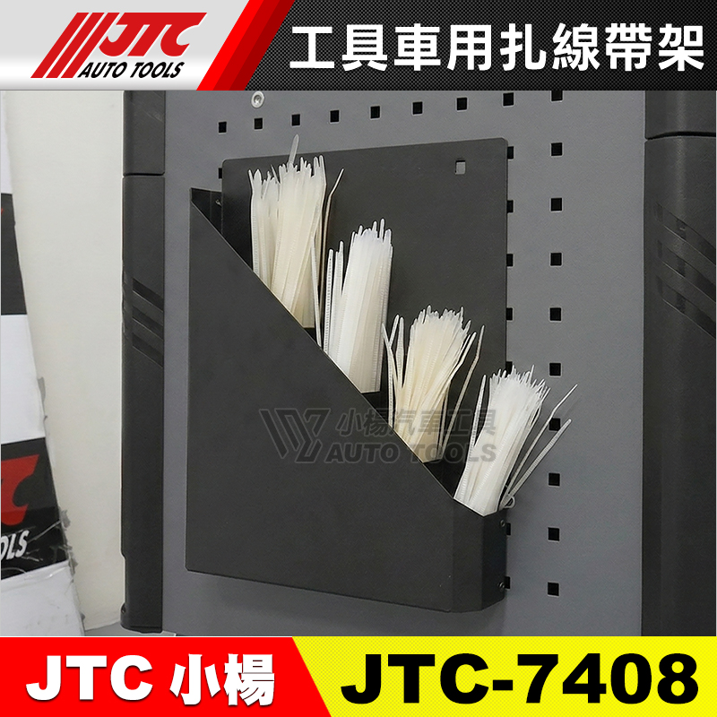 JTC-7408 工具車用扎線帶架