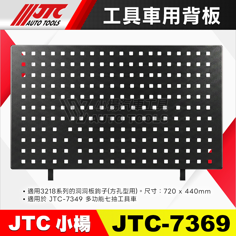 JTC-7369 工具車用背板 7349專用