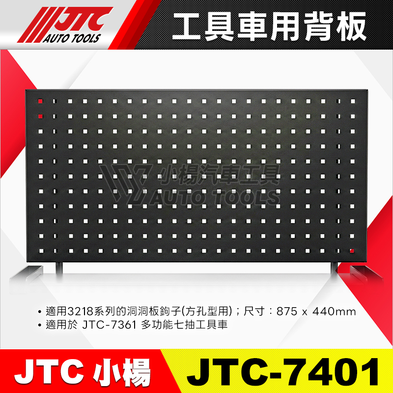 JTC-7401 工具車用背板 7361專用