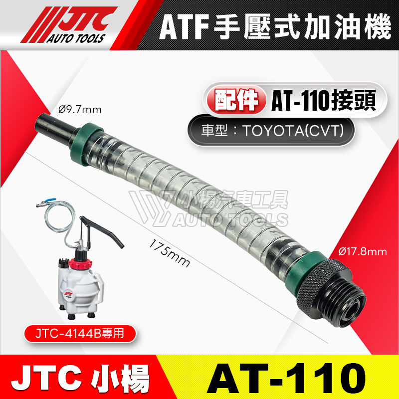 JTC-4144 配件 AT110 ATF手壓式加油機 接頭