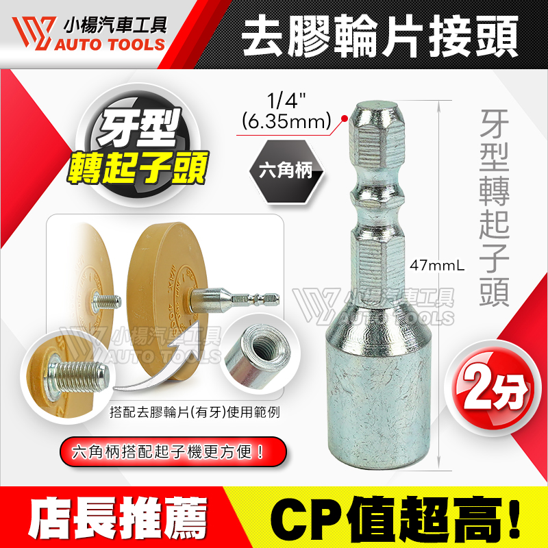 去膠輪片接頭 牙型轉起子頭 