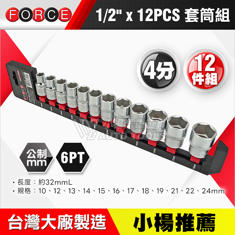 1／2＂(4分)6角短套筒組 12pcs