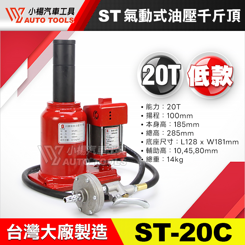 ST-20C ST氣動式油壓千斤頂 (低款自降)
